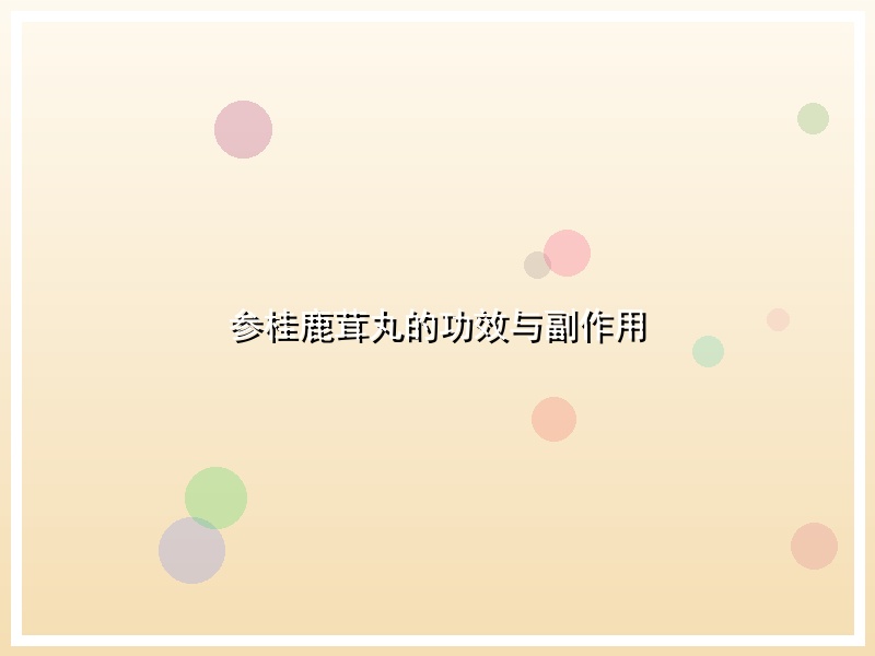 参桂鹿茸丸的功效与副作用