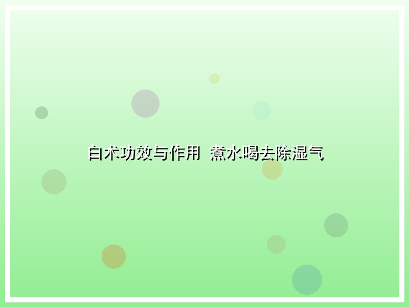白术功效与作用 煮水喝去除湿气