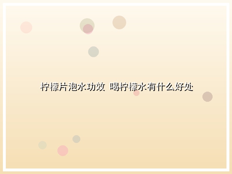 柠檬片泡水功效 喝柠檬水有什么好处