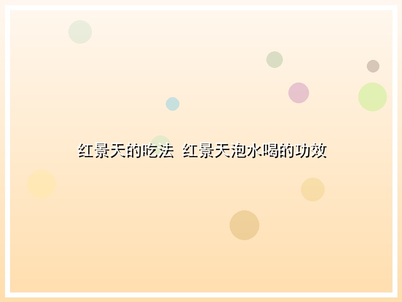 红景天的吃法 红景天泡水喝的功效