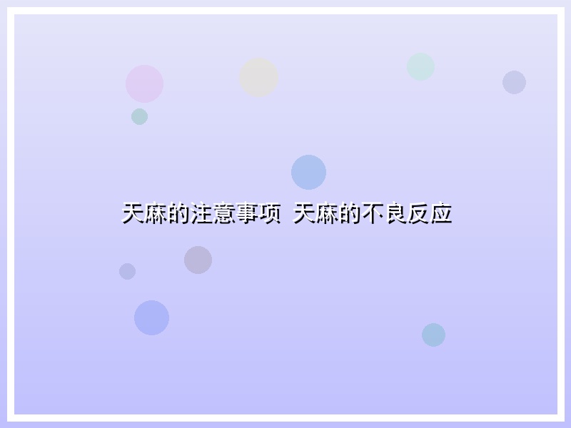 天麻的注意事项 天麻的不良反应
