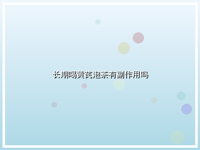 长期喝黄芪泡茶有副作用吗