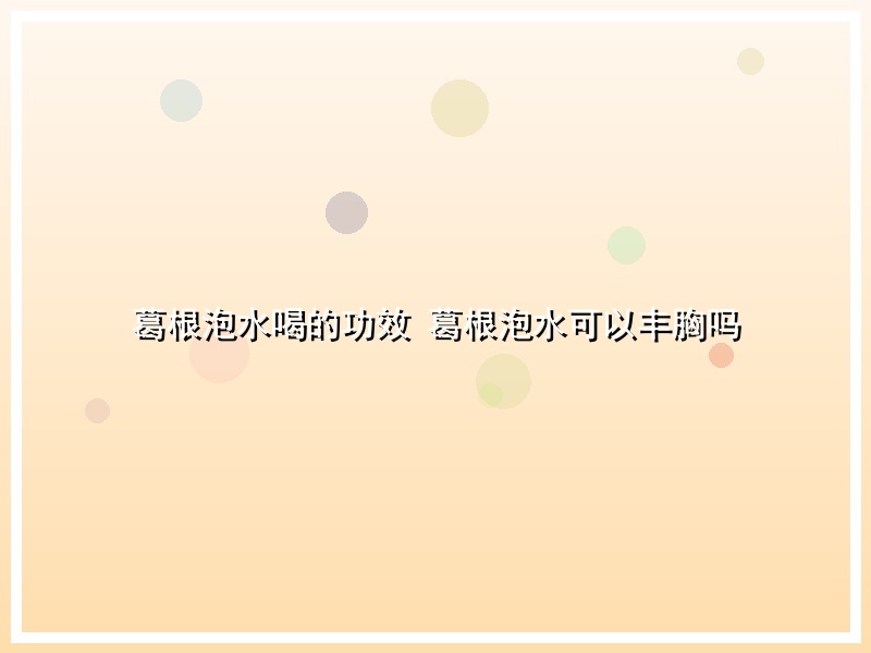 葛根泡水喝的功效 葛根泡水可以丰胸吗