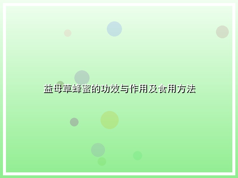 益母草蜂蜜的功效与作用及食用方法