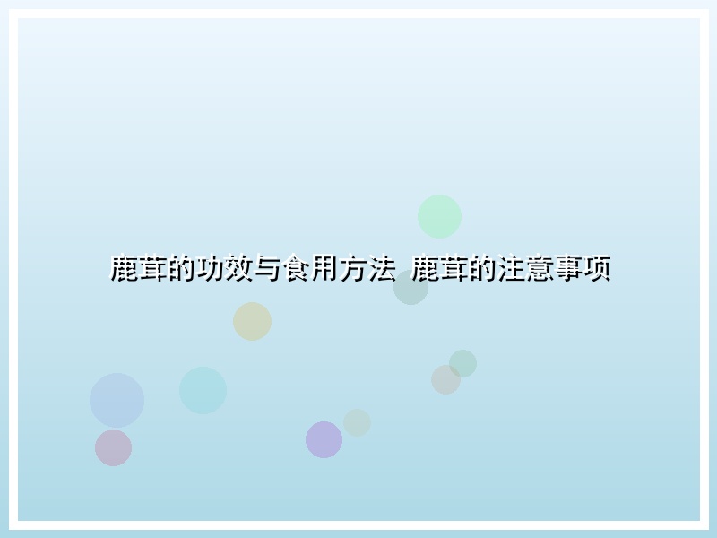 鹿茸的功效与食用方法 鹿茸的注意事项