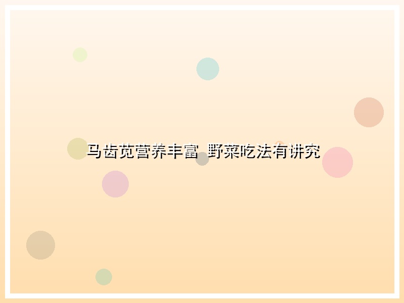马齿苋营养丰富 野菜吃法有讲究