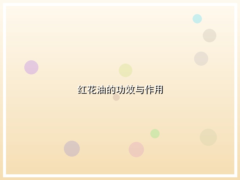 红花油的功效与作用
