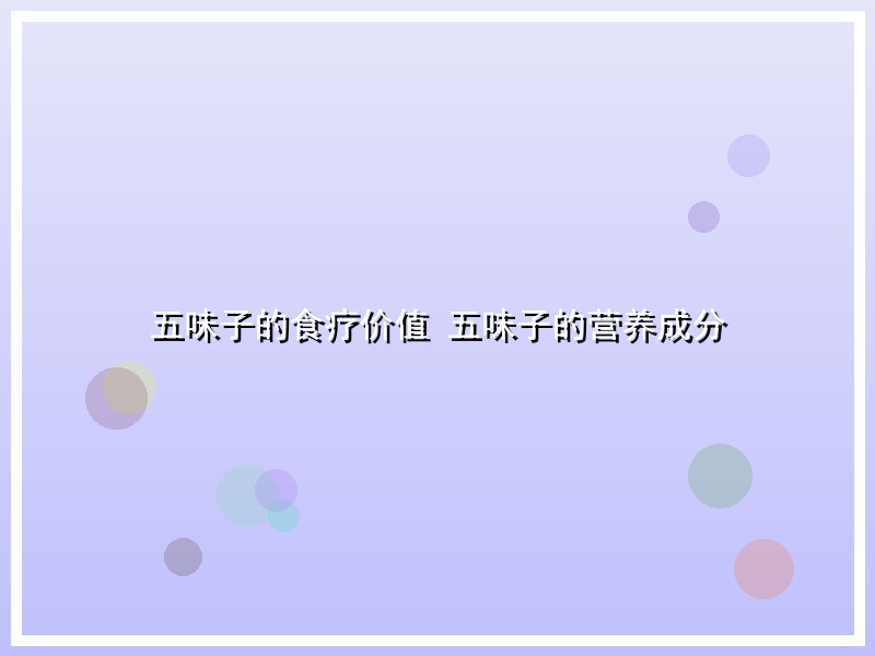 五味子的食疗价值 五味子的营养成分
