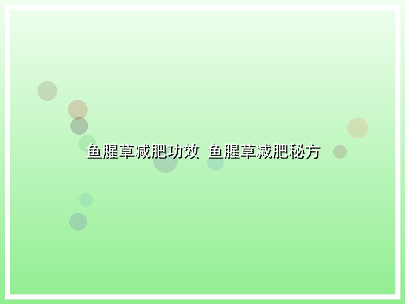 鱼腥草减肥功效 鱼腥草减肥秘方