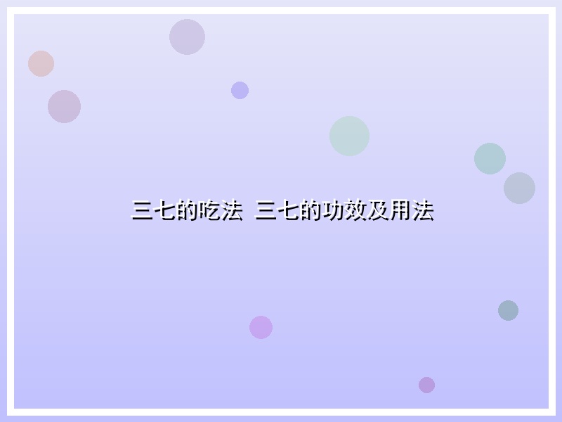 三七的吃法 三七的功效及用法