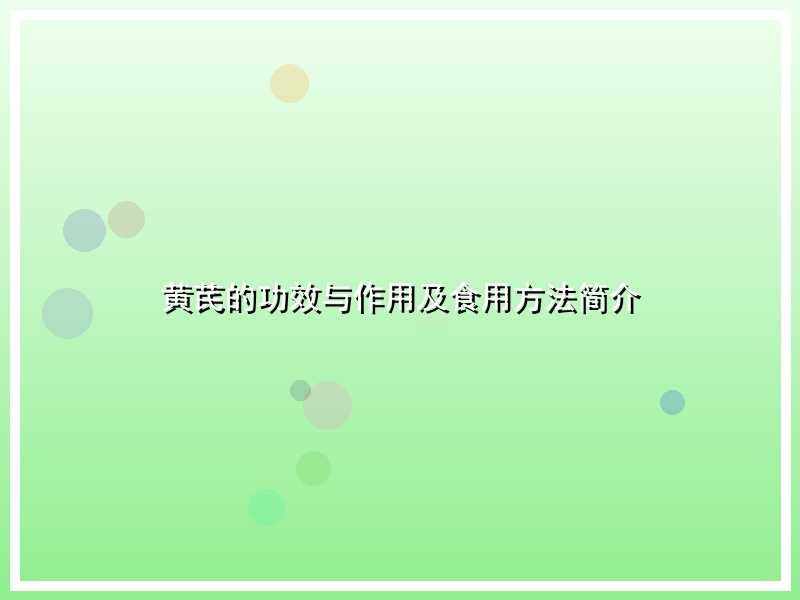 黄芪的功效与作用及食用方法简介