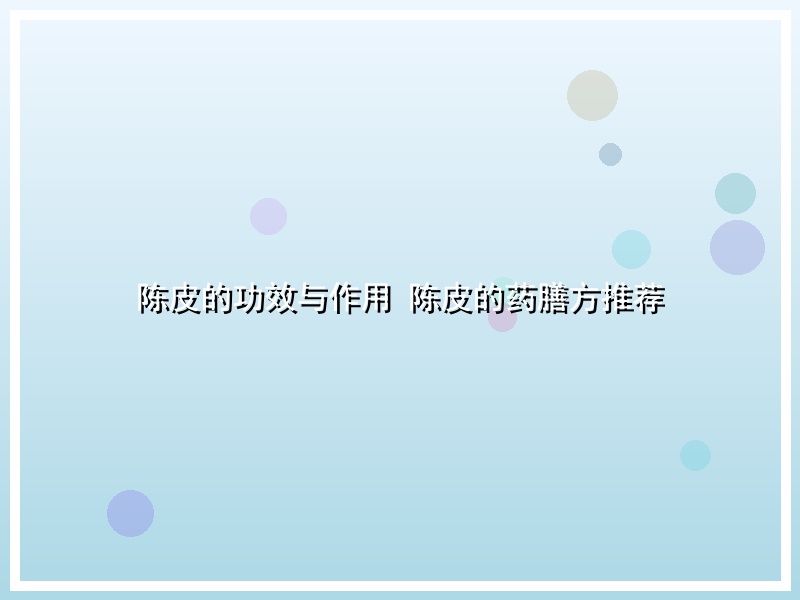 陈皮的功效与作用 陈皮的药膳方推荐
