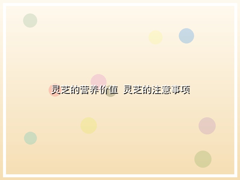 灵芝的营养价值 灵芝的注意事项