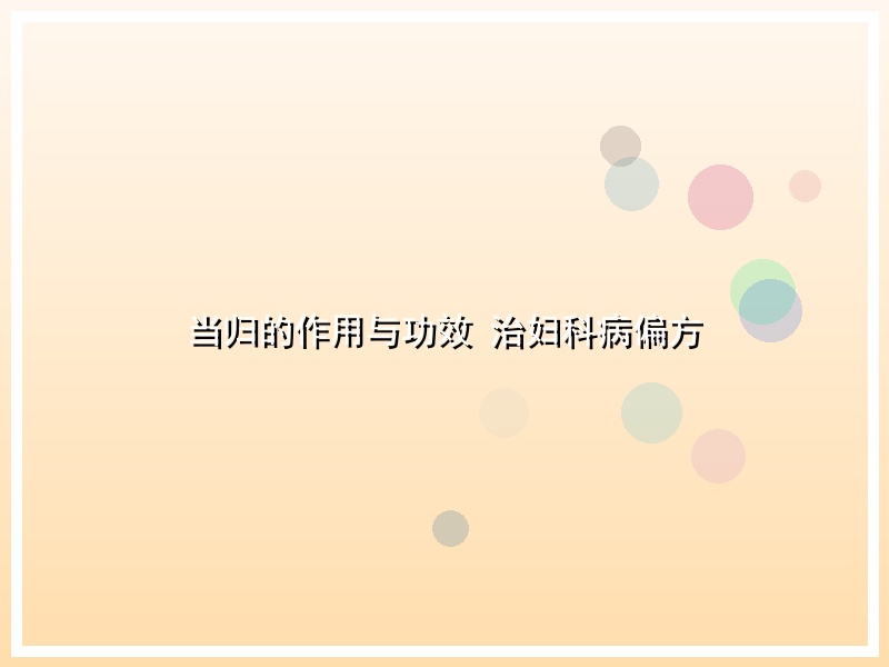 当归的作用与功效 治妇科病偏方