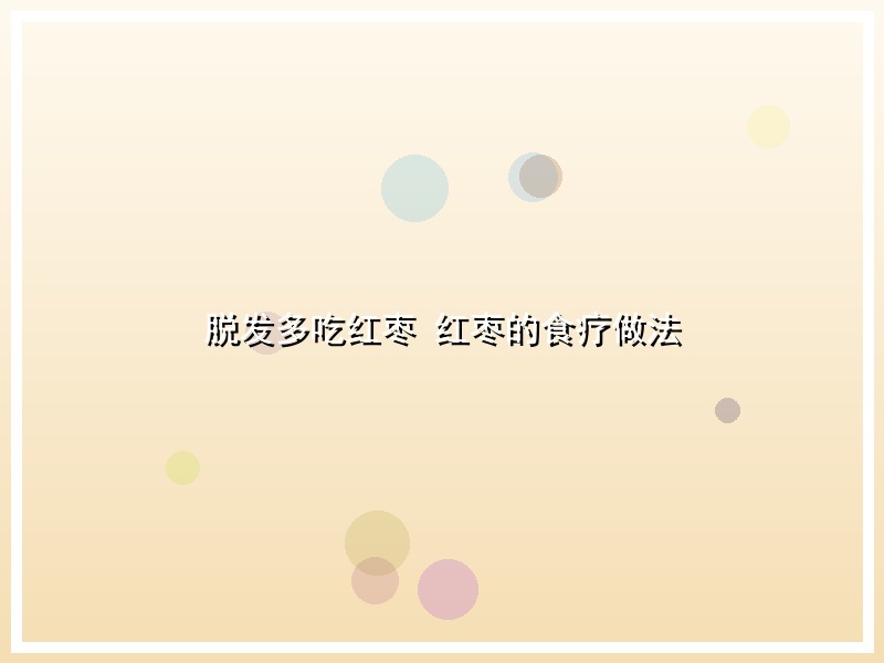 脱发多吃红枣 红枣的食疗做法