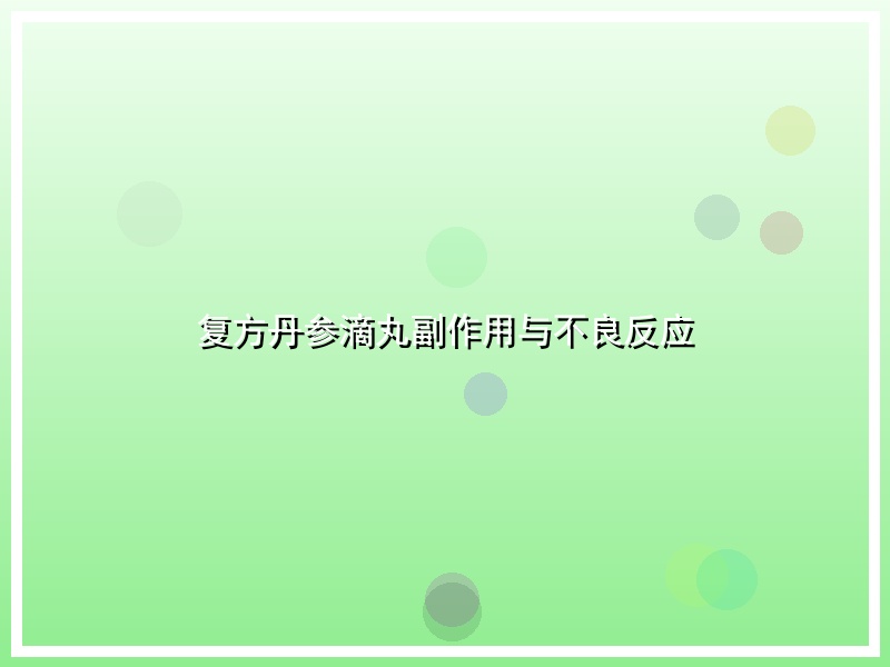 复方丹参滴丸副作用与不良反应