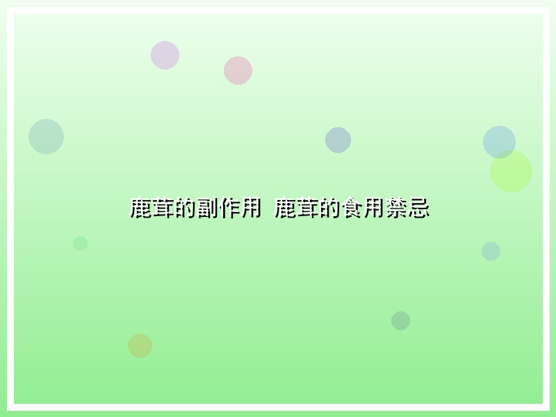 鹿茸的副作用 鹿茸的食用禁忌