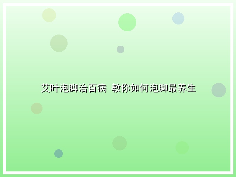 艾叶泡脚治百病 教你如何泡脚最养生