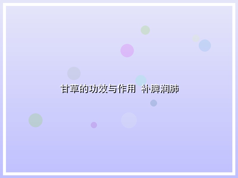 甘草的功效与作用 补脾润肺