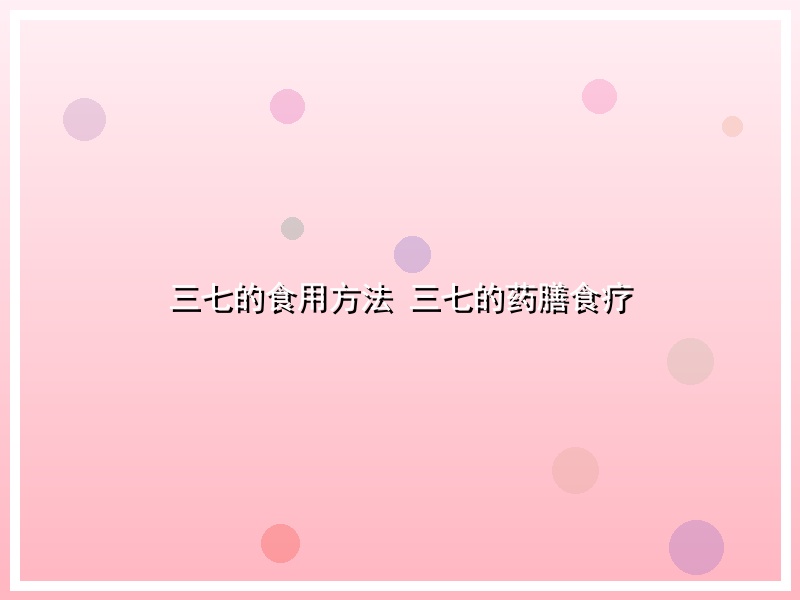 三七的食用方法 三七的药膳食疗