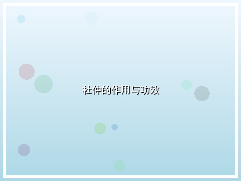 杜仲的作用与功效