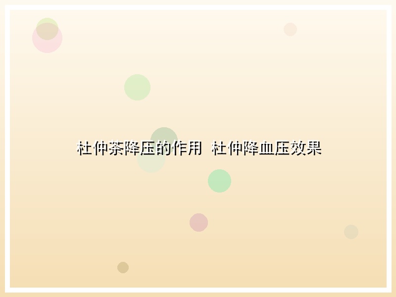 杜仲茶降压的作用 杜仲降血压效果
