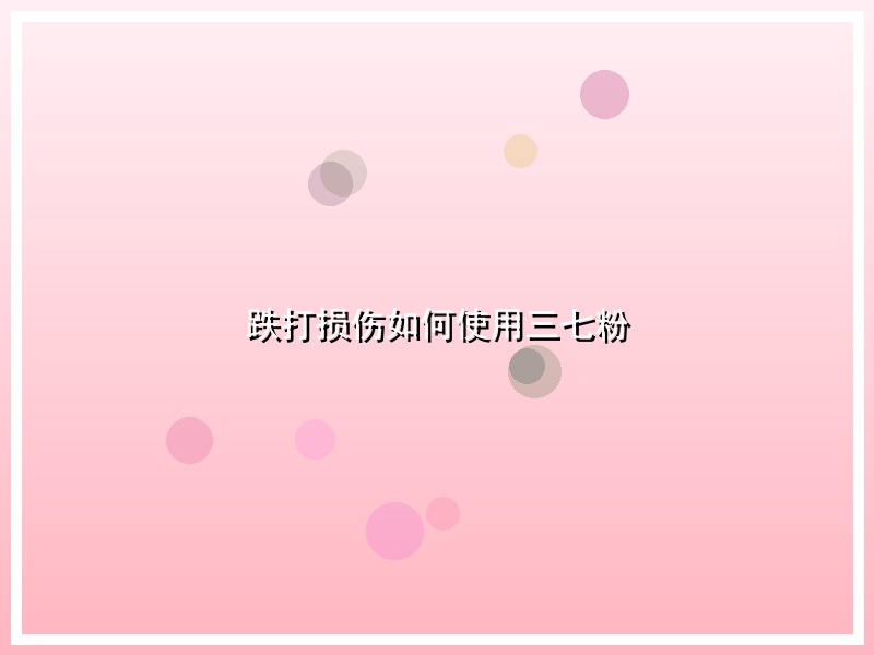 跌打损伤如何使用三七粉