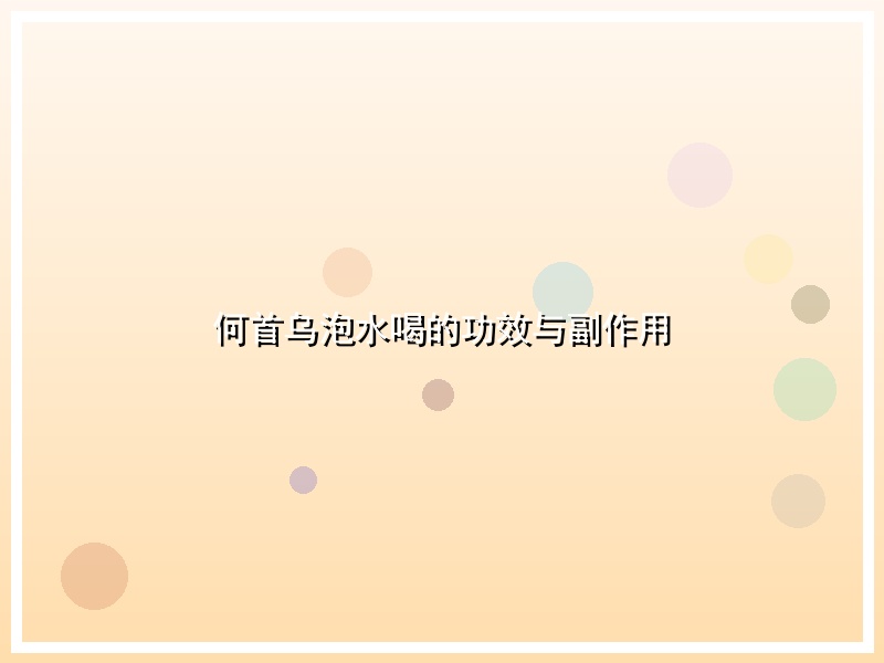 何首乌泡水喝的功效与副作用