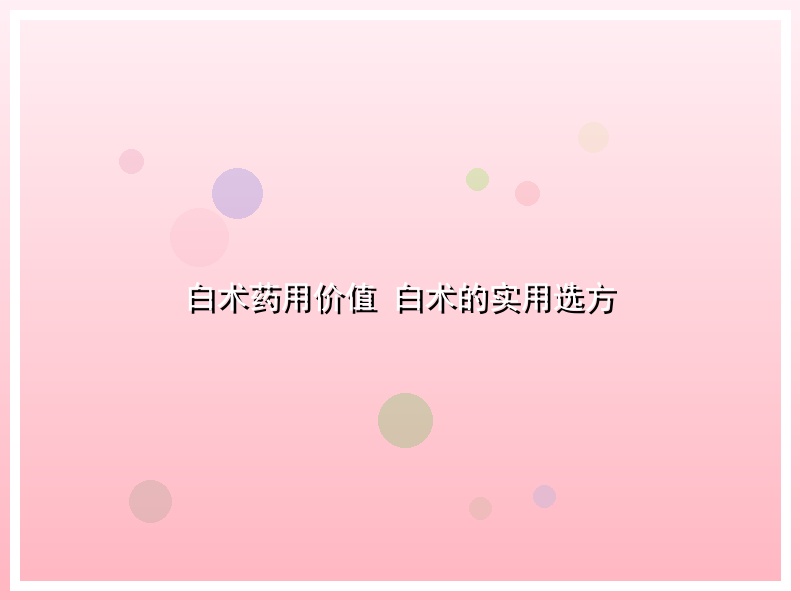 白术药用价值 白术的实用选方