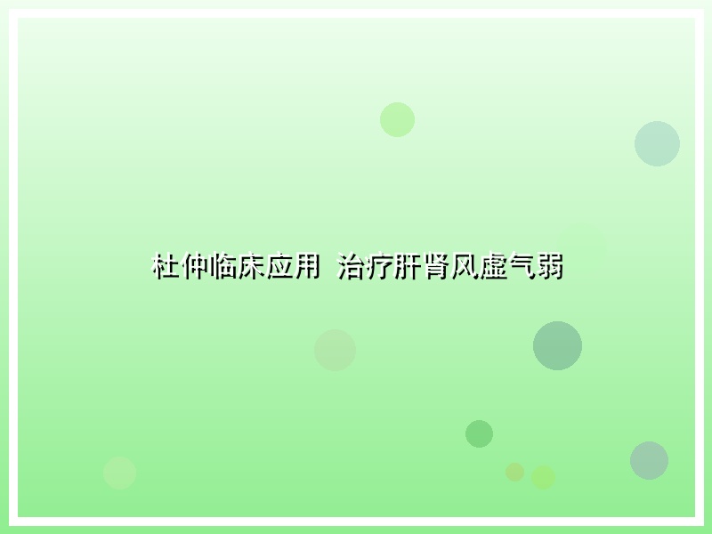 杜仲临床应用 治疗肝肾风虚气弱