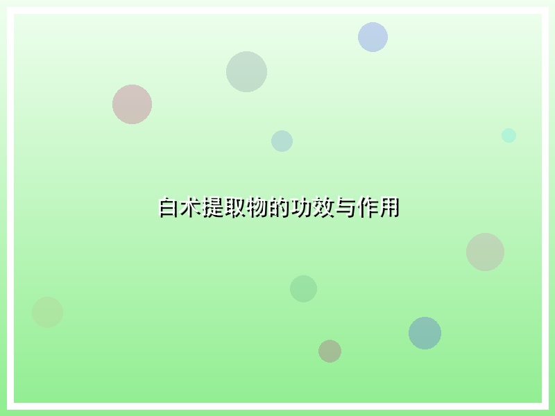 白术提取物的功效与作用
