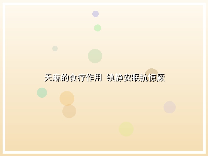 天麻的食疗作用 镇静安眠抗惊厥