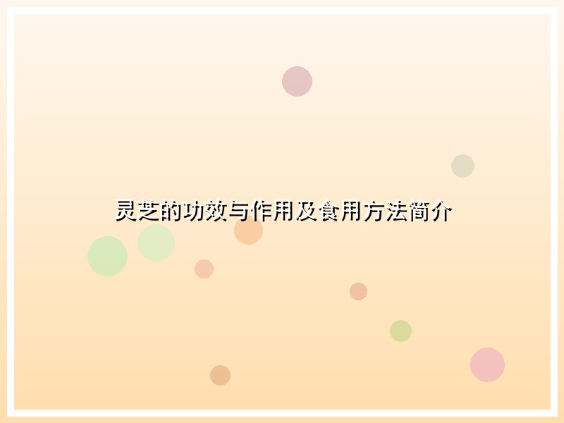 灵芝的功效与作用及食用方法简介