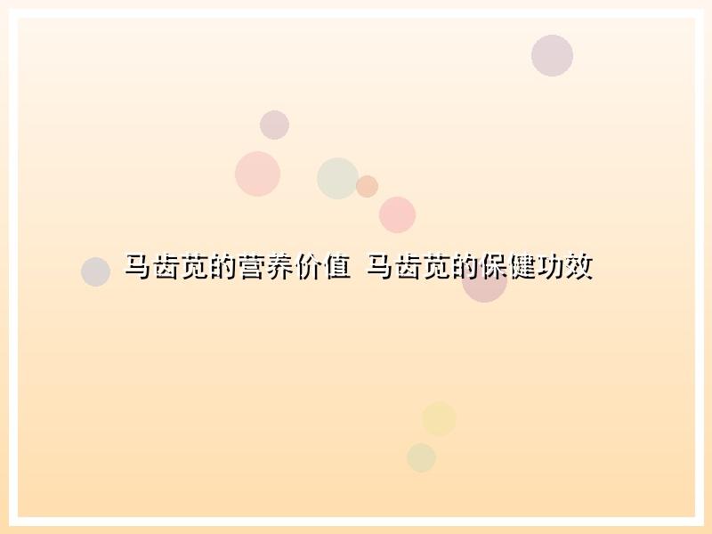 马齿苋的营养价值 马齿苋的保健功效