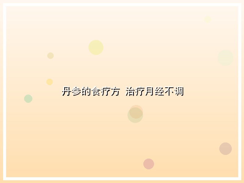 丹参的食疗方 治疗月经不调