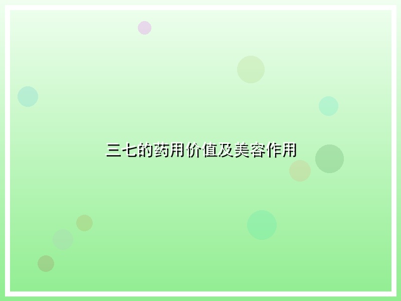三七的药用价值及美容作用