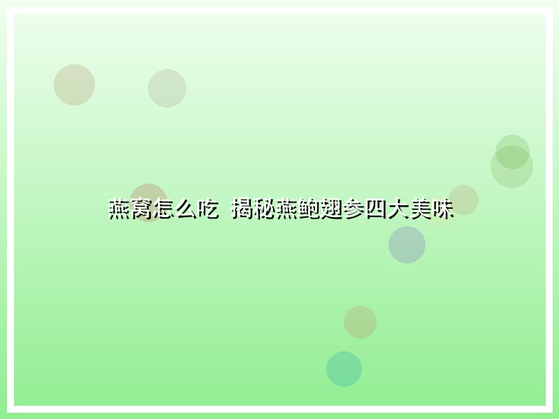 燕窝怎么吃 揭秘燕鲍翅参四大美味