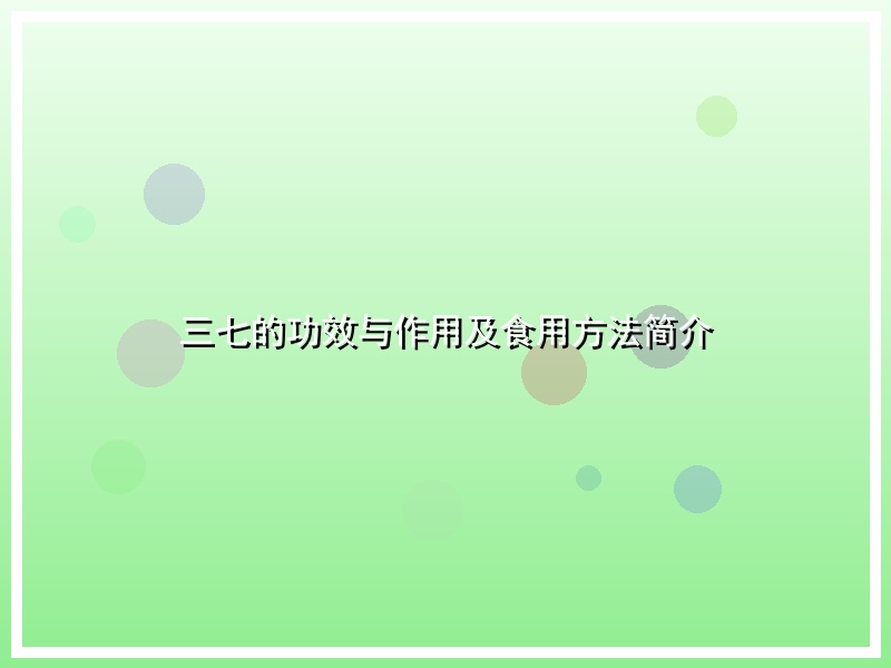 三七的功效与作用及食用方法简介