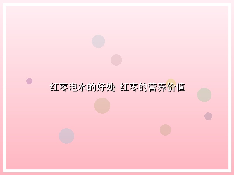 红枣泡水的好处 红枣的营养价值