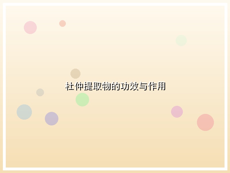 杜仲提取物的功效与作用