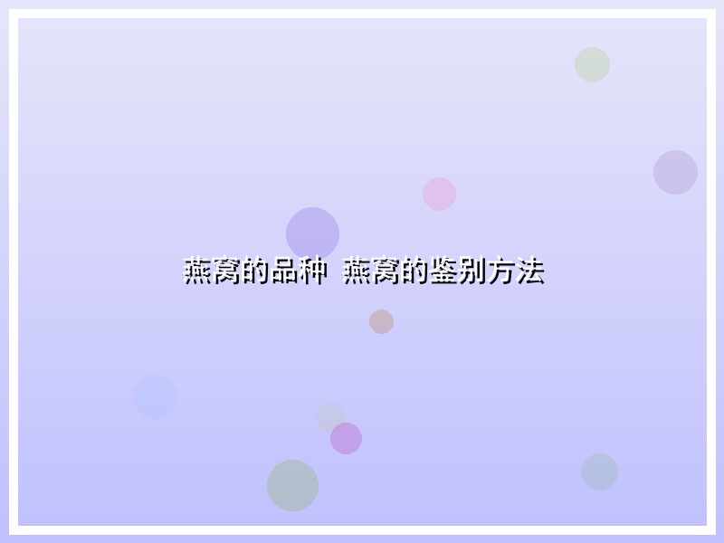 燕窝的品种 燕窝的鉴别方法