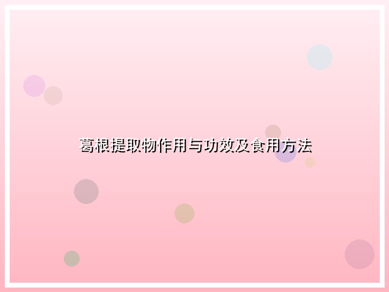 葛根提取物作用与功效及食用方法