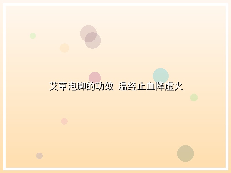 艾草泡脚的功效 温经止血降虚火