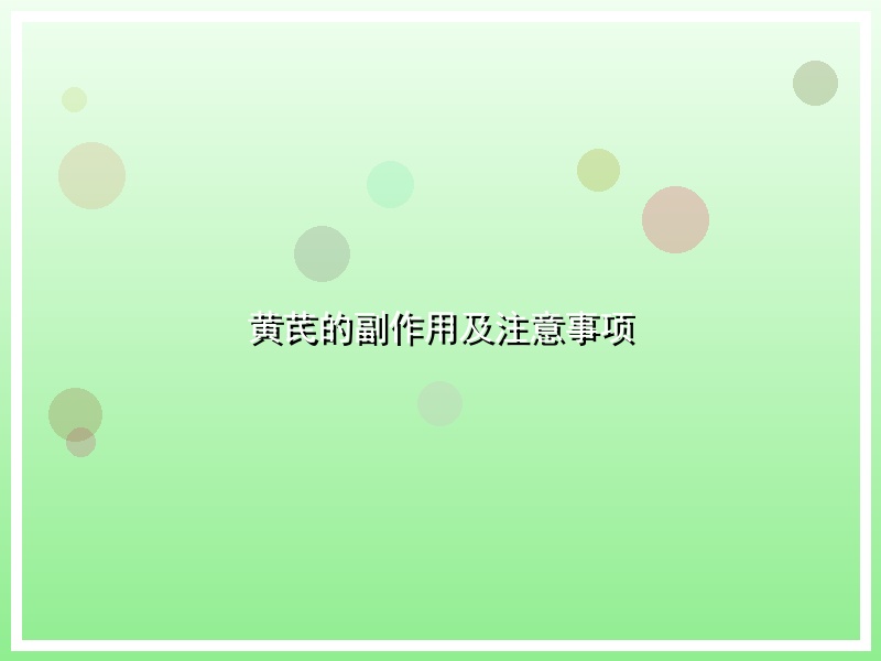 黄芪的副作用及注意事项