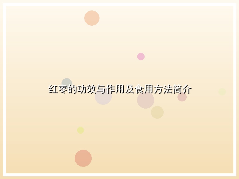 红枣的功效与作用及食用方法简介