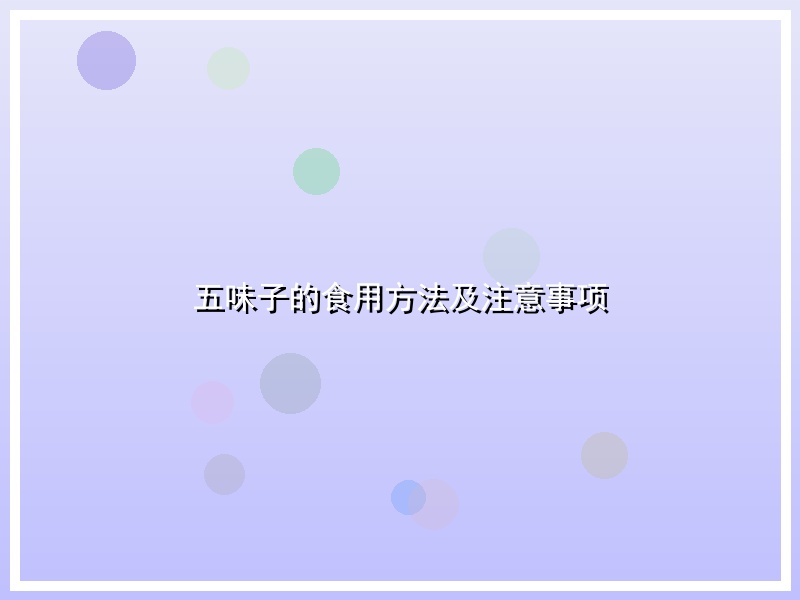 五味子的食用方法及注意事项