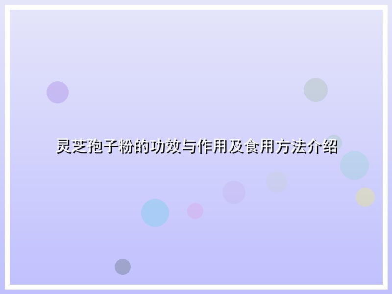 灵芝孢子粉的功效与作用及食用方法介绍