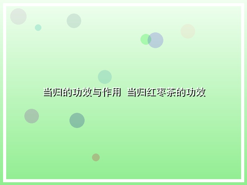 当归的功效与作用 当归红枣茶的功效