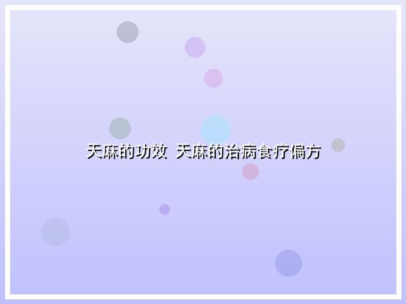 天麻的功效 天麻的治病食疗偏方