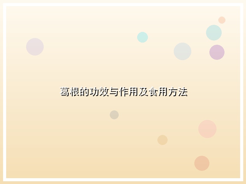 葛根的功效与作用及食用方法